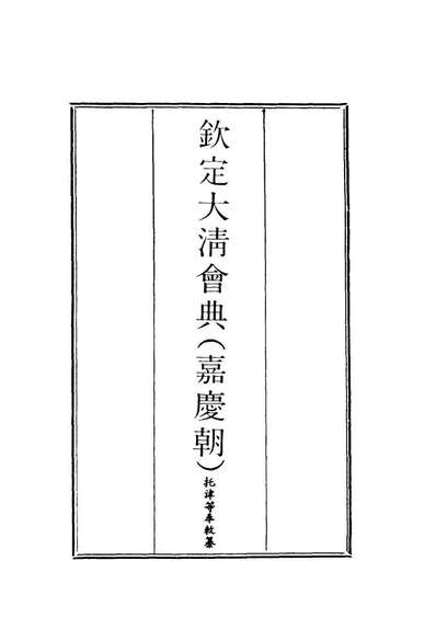 G119629_钦定大清会典二_托津等奉敕纂.pdf