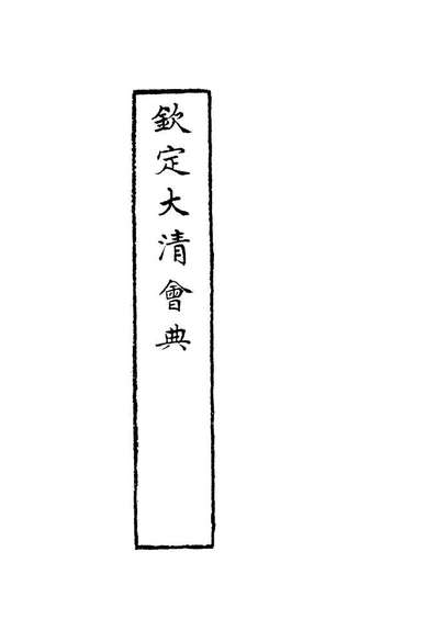 G119629_钦定大清会典二_托津等奉敕纂.pdf