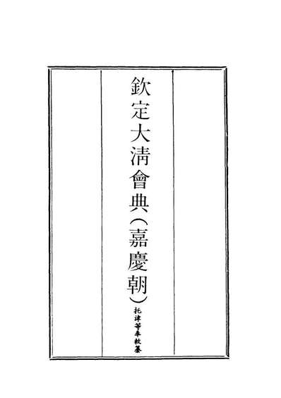 19635_钦定大清会典八_托津等奉敕纂