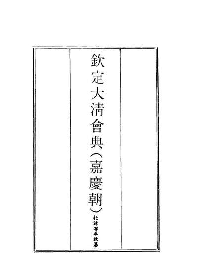 G119642_钦定大清会典十五_托津等奉敕纂.pdf