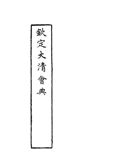 G119642_钦定大清会典十五_托津等奉敕纂.pdf