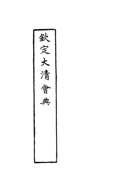 G119648_钦定大清会典二十一_托津等奉敕纂.pdf