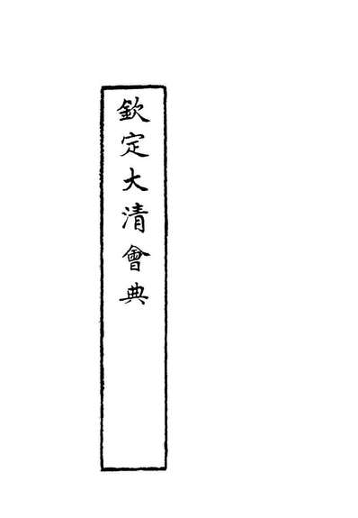 19650_钦定大清会典二十三_托津等奉敕纂