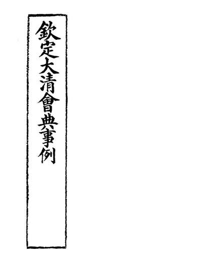 19690_钦定大清会典事例二十_托津等奉敕纂