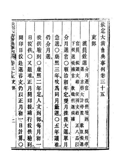 19690_钦定大清会典事例二十_托津等奉敕纂