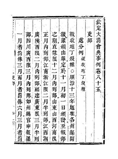 19715_钦定大清会典事例四十五_托津等奉敕纂