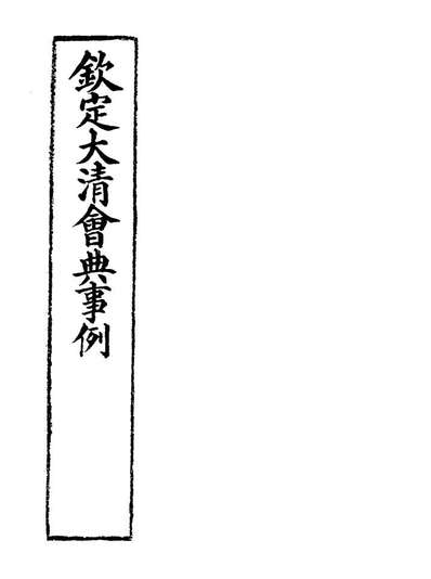 G119769_钦定大清会典事例九十九_托津等奉敕纂.pdf