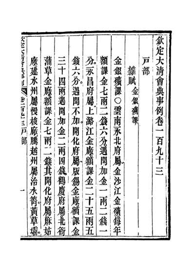 G119769_钦定大清会典事例九十九_托津等奉敕纂.pdf