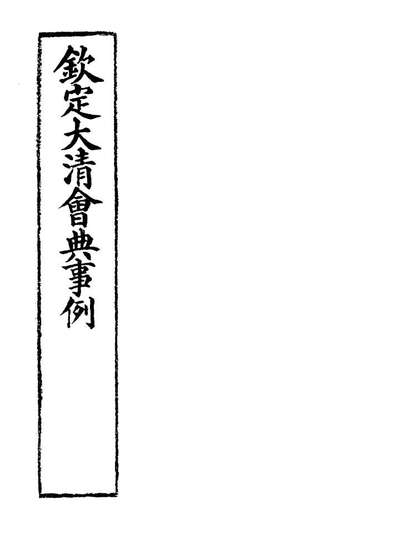 19811_钦定大清会典事例一百四十一_托津等奉敕纂
