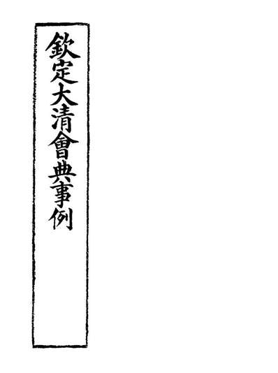 G119869_钦定大清会典事例一百九十九_托津等奉敕纂.pdf