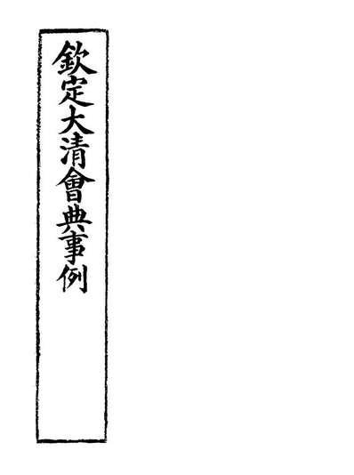 19877_钦定大清会典事例二百七_托津等奉敕纂