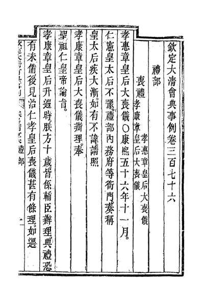 19877_钦定大清会典事例二百七_托津等奉敕纂