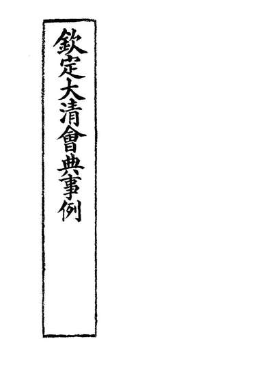19927_钦定大清会典事例二百五十七_托津等奉敕纂