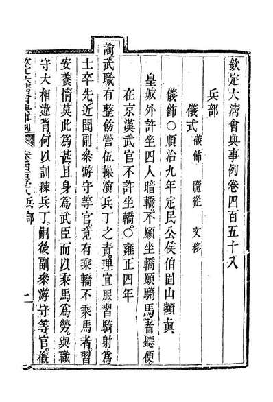 19927_钦定大清会典事例二百五十七_托津等奉敕纂
