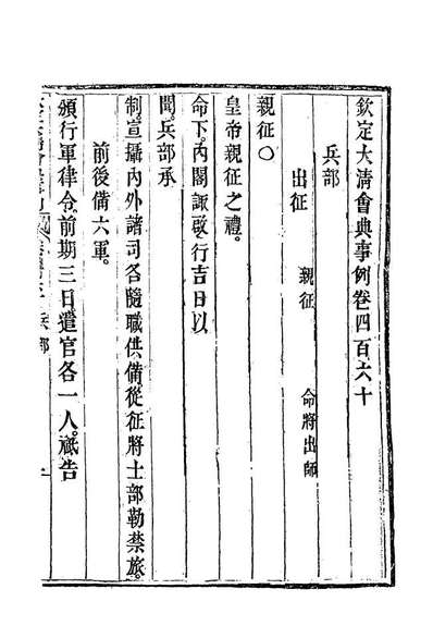 G119928_钦定大清会典事例二百五十八_托津等奉敕纂.pdf