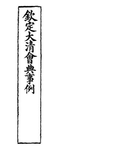 G119954_钦定大清会典事例二百八十四_托津等奉敕纂.pdf