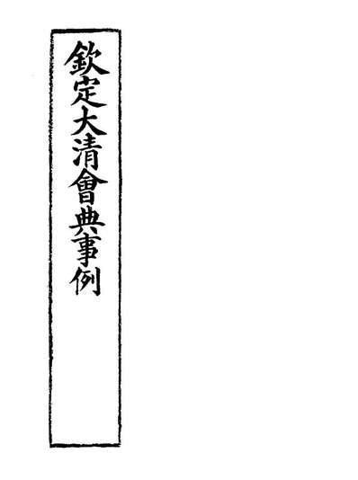 19961_钦定大清会典事例二百九十一_托津等奉敕纂