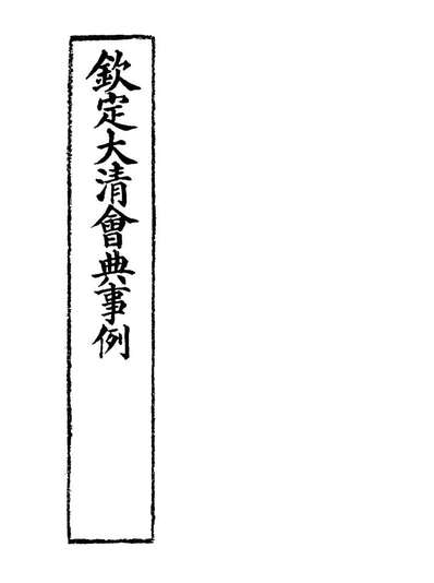 19979_钦定大清会典事例三百九_托津等奉敕纂