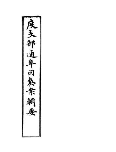 20023_度支部通阜司奏案辑要四_奎濂等校勘