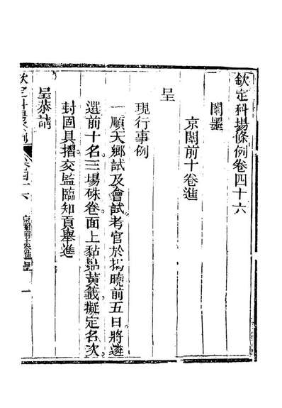 G120056_钦定科场条例三十_礼部纂辑.pdf