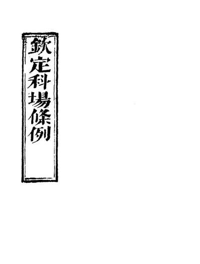 G120059_钦定科场条例三十三_礼部纂辑.pdf