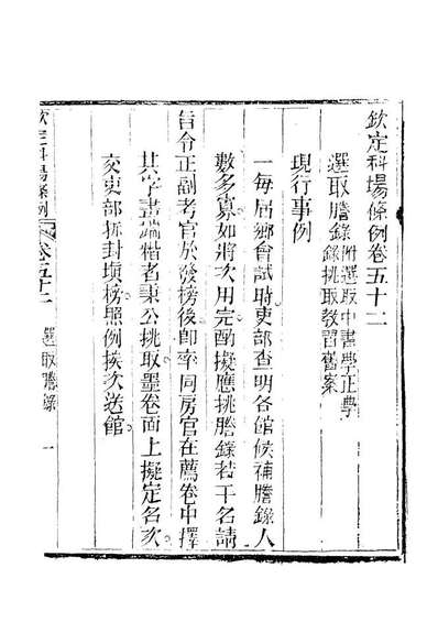G120059_钦定科场条例三十三_礼部纂辑.pdf