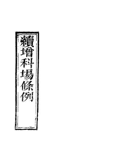 G120078_续增科场条例十四_礼部纂辑.pdf