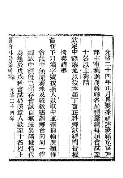 G120078_续增科场条例十四_礼部纂辑.pdf