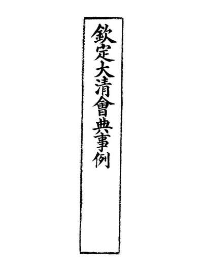 20115_钦定大清会典事例三百四十四_托津等奉敕纂
