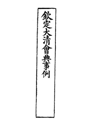 20118_钦定大清会典事例三百四十七_托津等奉敕纂