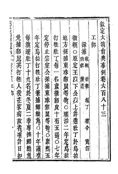 20170_钦定大清会典事例三百九十九_托津等奉敕纂