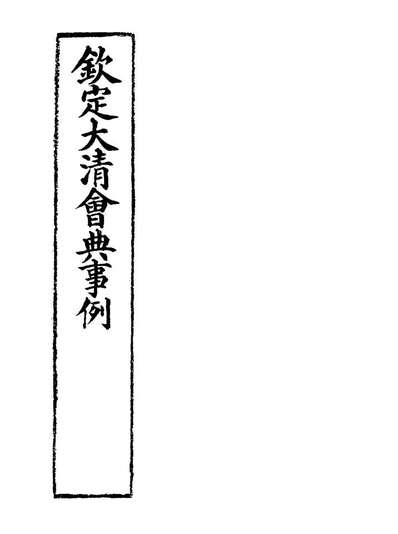 G120193_钦定大清会典事例四百二十二_托津等奉敕纂.pdf