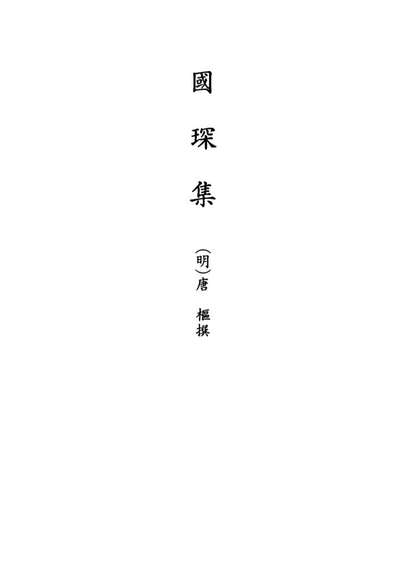G120249_国琛集_唐枢撰.pdf