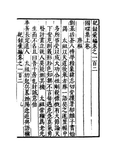 G120249_国琛集_唐枢撰.pdf