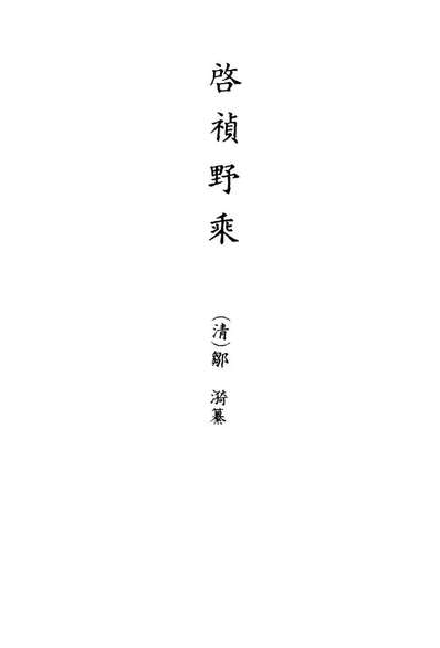 20259_启禎野乘二_邹漪纂