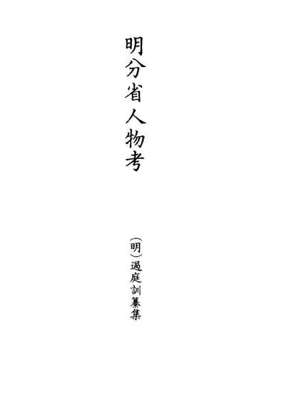 20350_明分省人物考七十八_遇庭训纂集