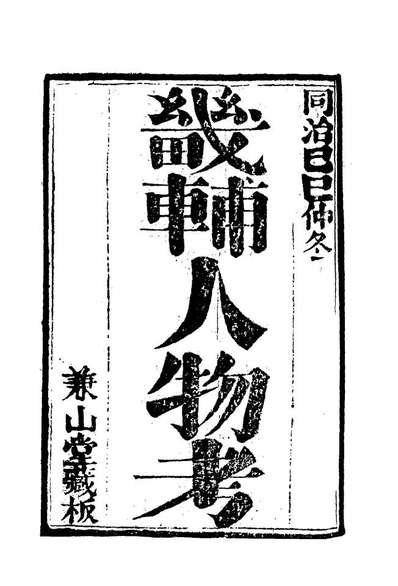 20394_畿辅人物考六_孙承泽撰