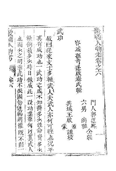 20394_畿辅人物考六_孙承泽撰