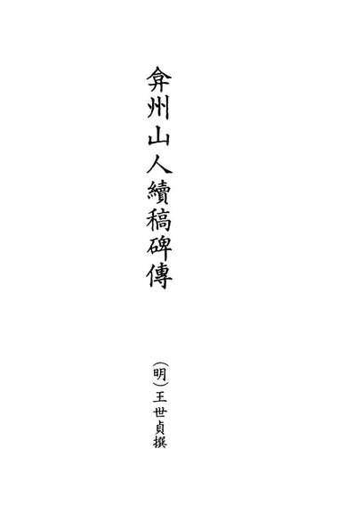 20460_弇州山人续稿碑传十三_王世贞撰