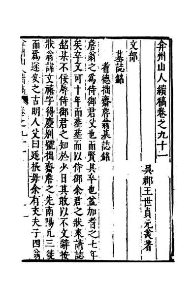20460_弇州山人续稿碑传十三_王世贞撰