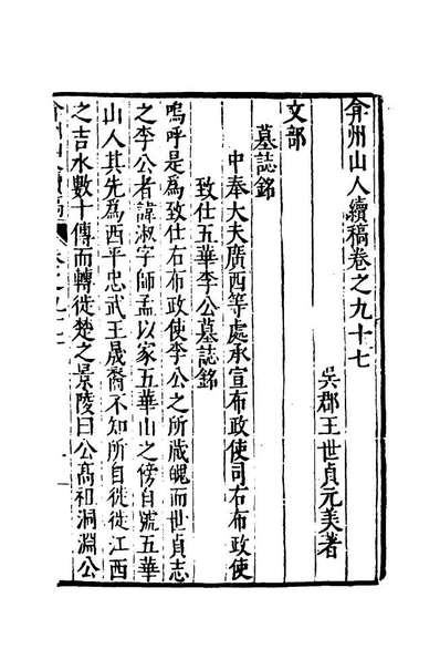 20463_弇州山人续稿碑传十六_王世贞撰