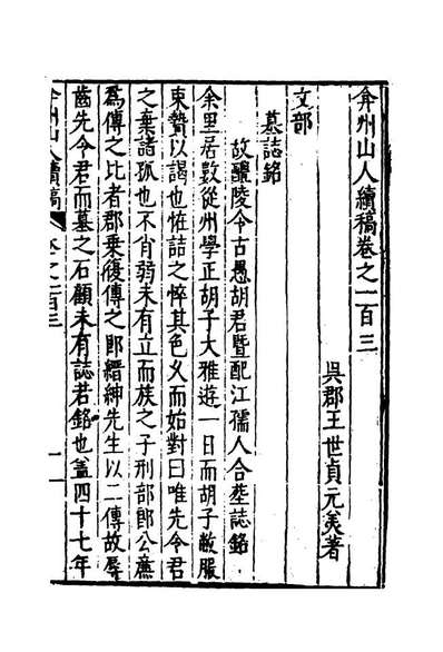20466_弇州山人续稿碑传十九_王世贞撰
