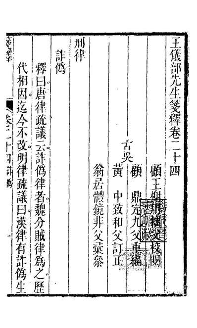 20535_王仪部先生笺释十七_王肯堂原释