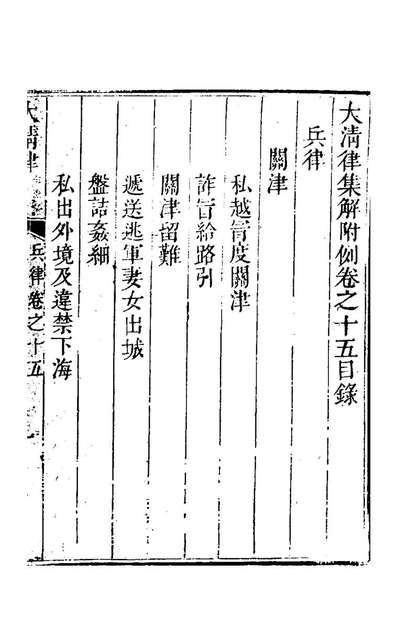 G120548_钦定大清律十_朱軾纂修.pdf