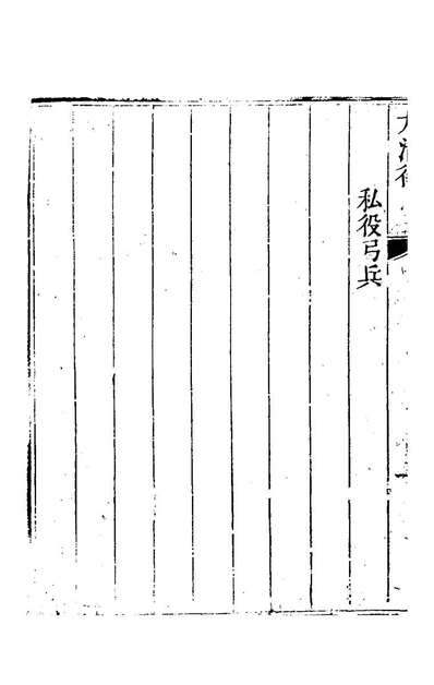 G120548_钦定大清律十_朱軾纂修.pdf