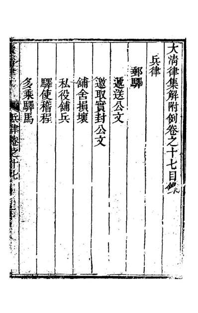 G120549_钦定大清律十一_朱軾纂修.pdf