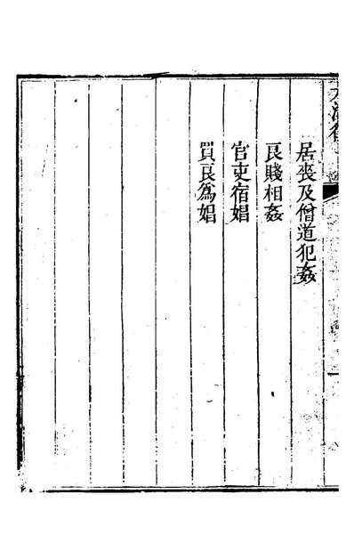 G120554_钦定大清律十六_朱軾纂修.pdf