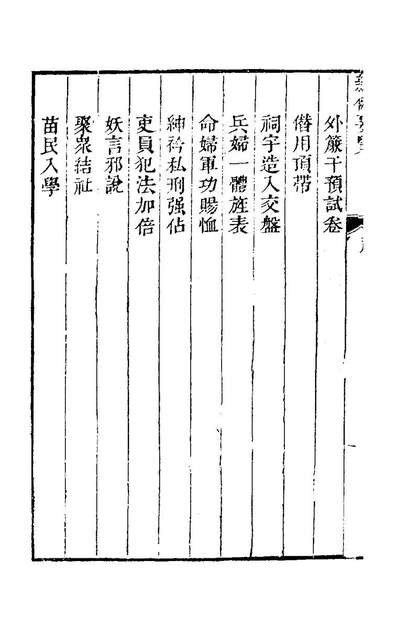 20565_新例要览四_佚名撰
