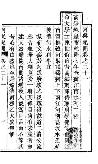 20638_河渠纪闻二十一_康基田撰