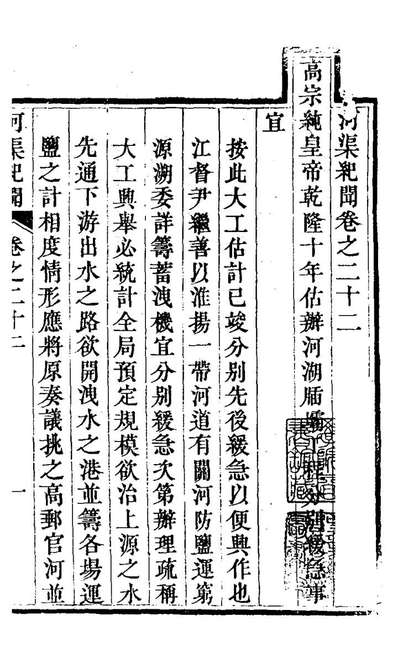 20639_河渠纪闻二十二_康基田撰